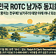 http://korearotcusa.org/data/editor/2602/thumb-ca726ced69081432441bc082063958b0_1771887977_7056_80x80.png